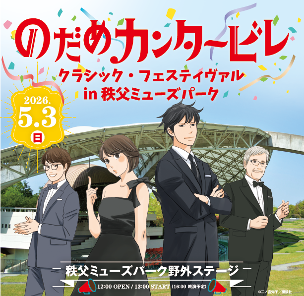 のだめカンタービレ クラシック・フェスティヴァル